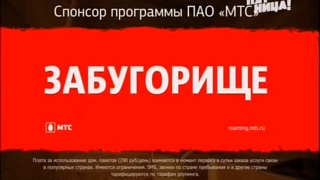Sponsor’s Lead-in of MTS on Pyatnica TV 5 sec смотреть онлайн