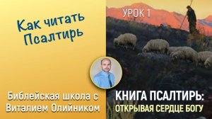Как читать Псалтирь (Введение) | Книга Псалтирь: Открывая сердце Богу | урок #01, библейская школа