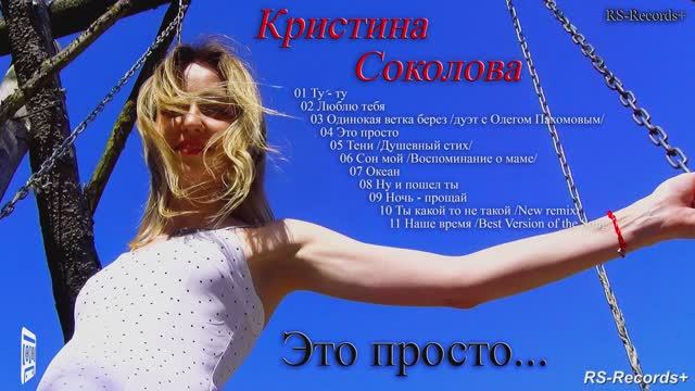 Кристина Соколова Это просто группа: "Русский Стилль" Full album 2023 смотреть онлайн
