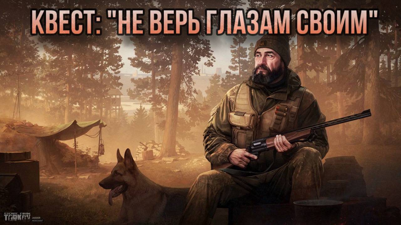 Escape from Tarkov / Тарков # Егерь КВЕСТ: "Не верь глазам своим" смотреть онлайн