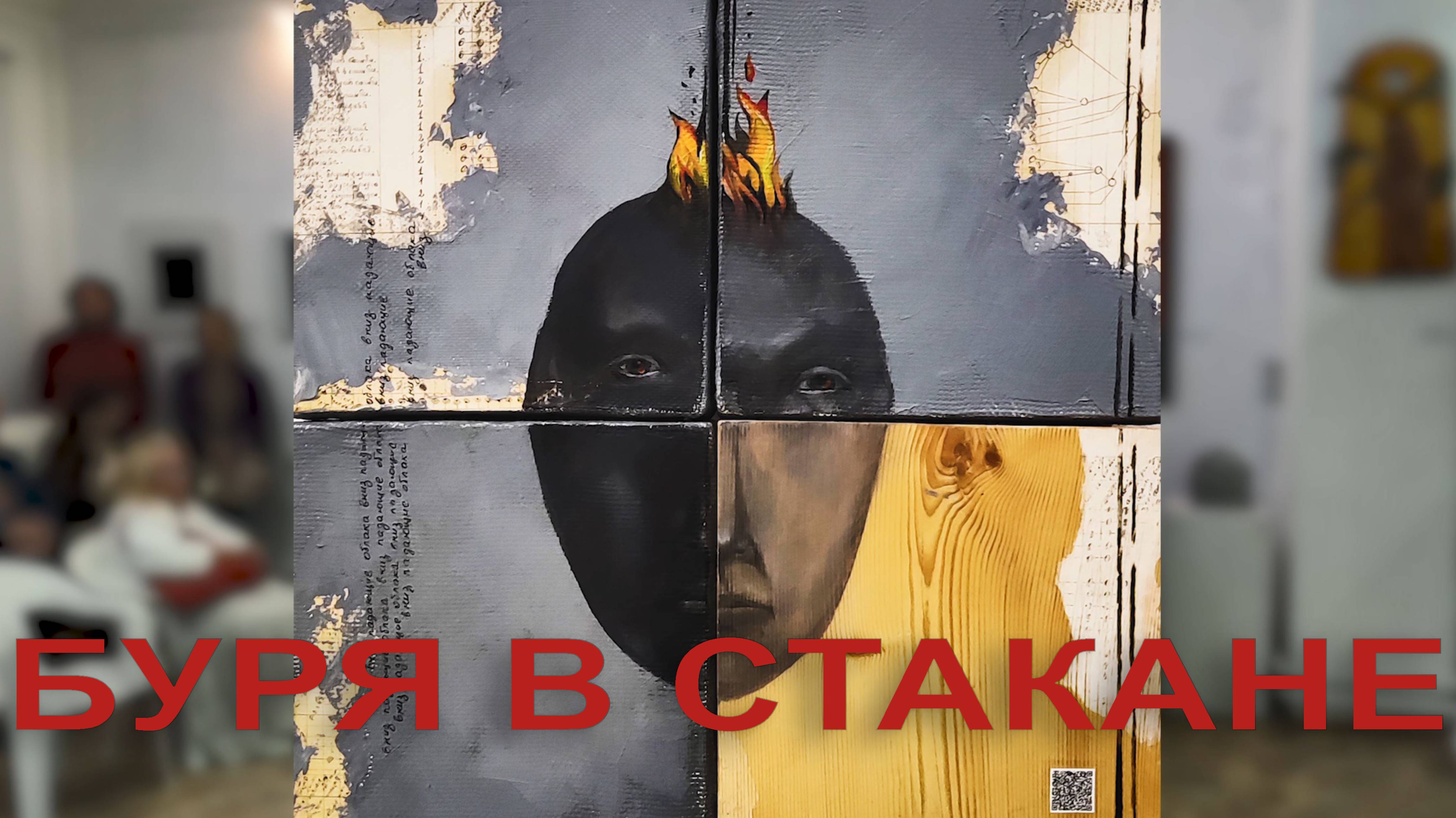 БУРЯ В СТАКАНЕ