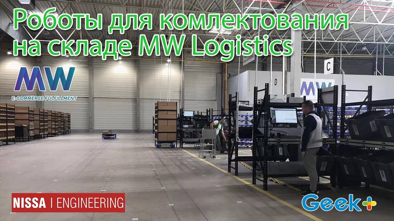 Кейс роботы Geek+ P800 на складе фулфилмент оператора MW Logistics_conv смотреть онлайн