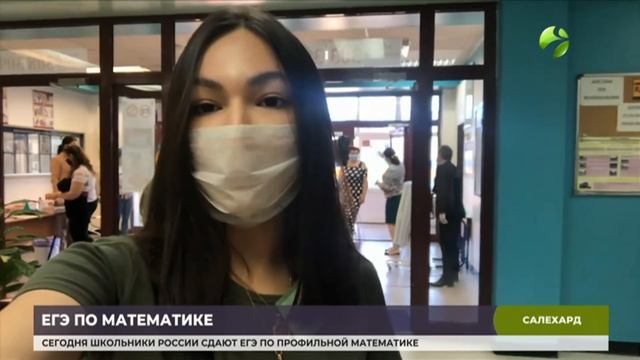 Ямальские выпускники сегодня сдают экзамен по математике смотреть онлайн