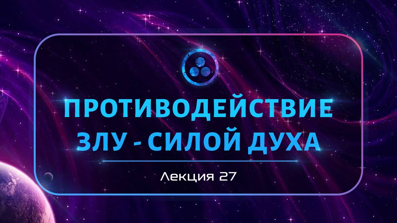 Противодействие злу - силой духа смотреть онлайн