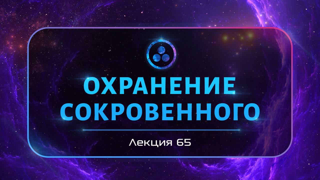 Охранение Сокровенного смотреть онлайн