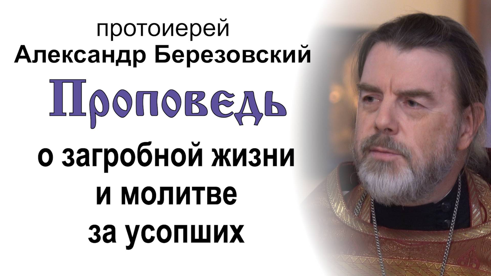 Проповедь о загробной жизни и молитве за усопших (2024.11.01). Протоиерей Александр Березовский смотреть онлайн