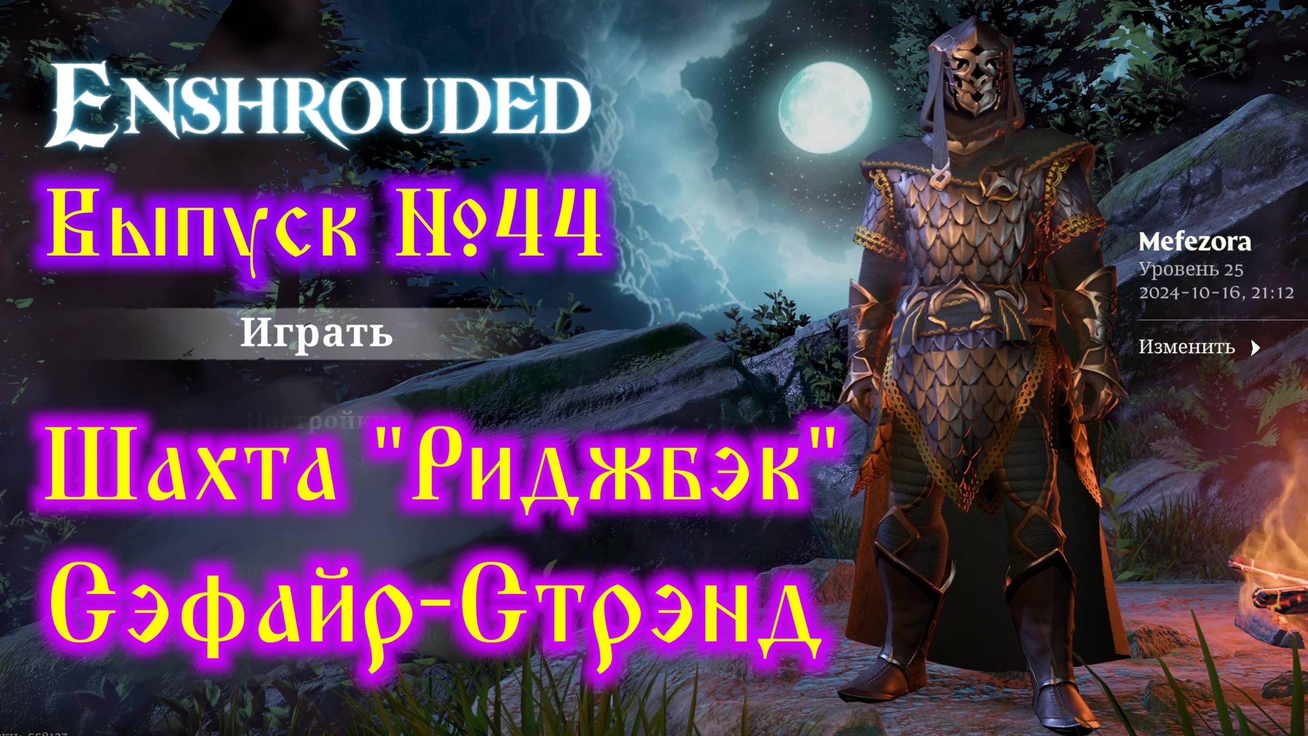 Enshrouded №44 Шахта Риджбэк и Сэфайр-Стрэнд смотреть онлайн