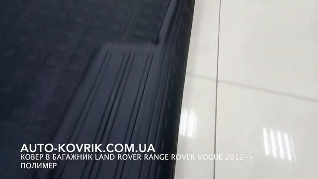 Ковер в багажник Land Rover Range Rover Vogue 2012 полимер смотреть онлайн