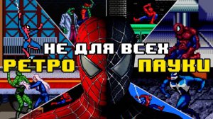 Заценил СТАРЫЕ игры про ЧЕЛОВЕКА-ПАУКА 💀