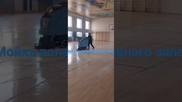 мойка пола спортивного зала.0503854477 смотреть онлайн