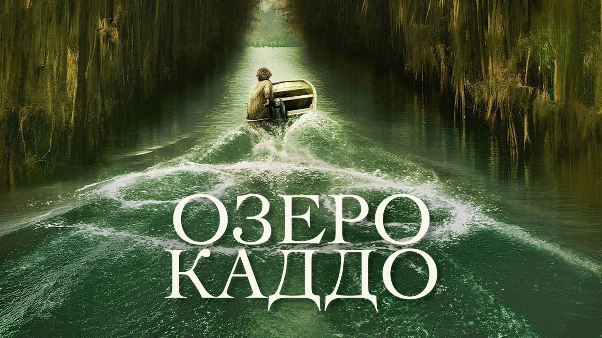 Озеро Каддо | Caddo Lake (2024) смотреть онлайн