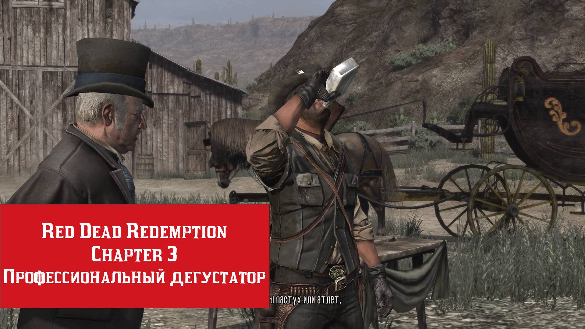Профессиональный дегустатор | Red Dead Redemption | Прохождение на ПК №3