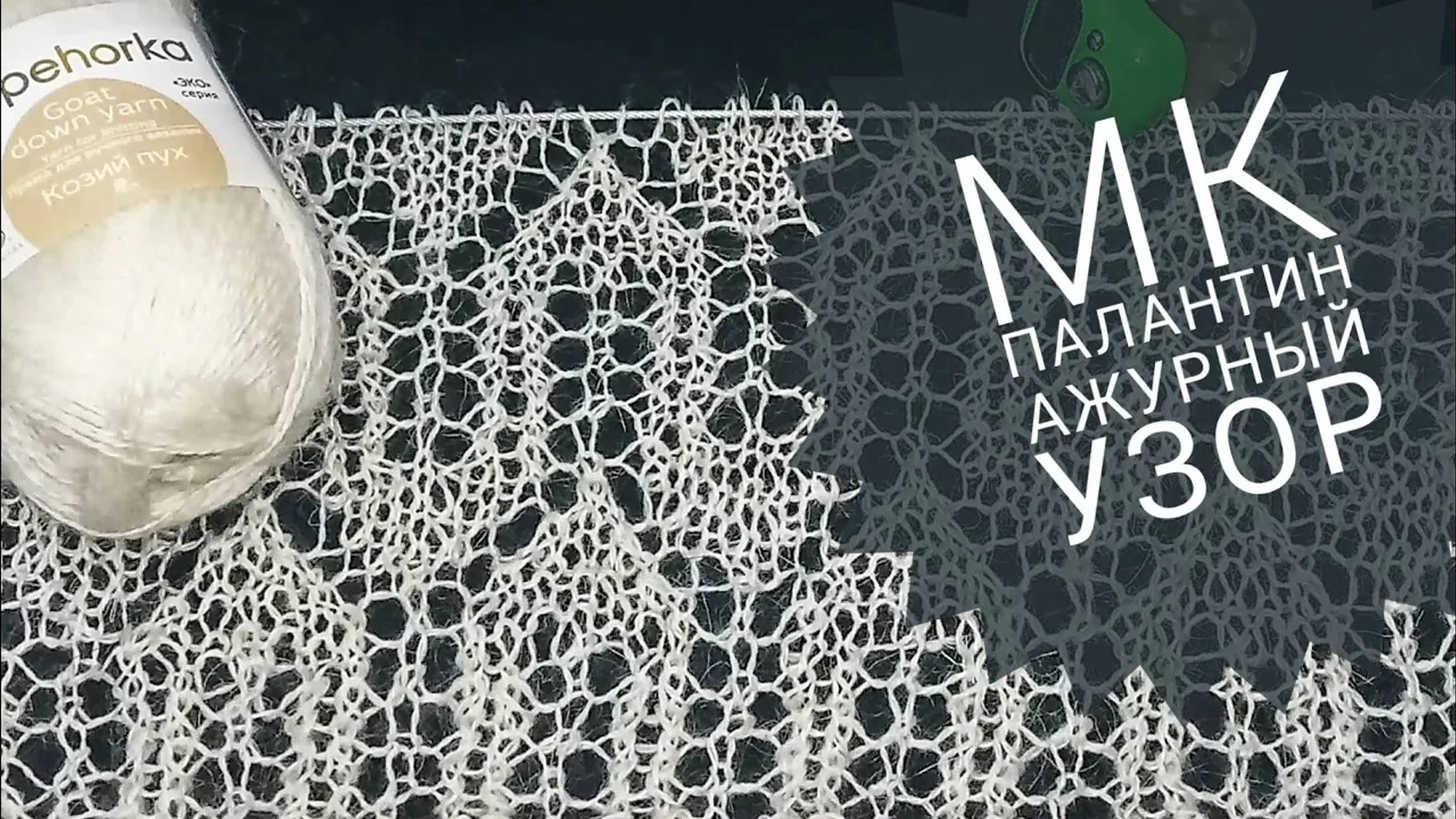 МК Палантин__Ажурный узор__Обучающее видео для начинающих__Вязание спицами__часть 1 смотреть онлайн