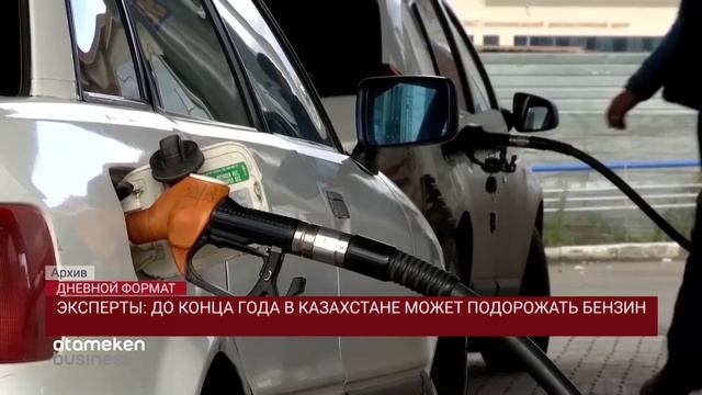 ЭКСПЕРТЫ: ДО КОНЦА ГОДА В КАЗАХСТАНЕ МОЖЕТ ПОДОРОЖАТЬ БЕНЗИН смотреть онлайн