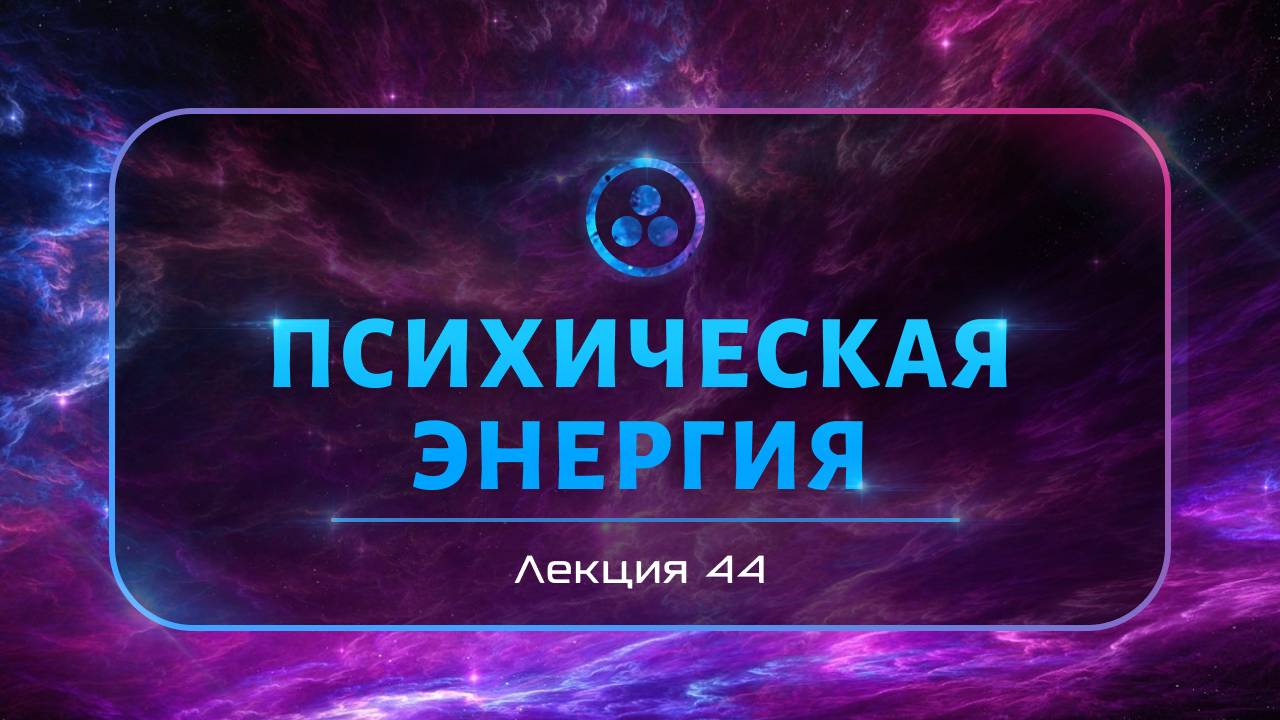 Психическая энергия смотреть онлайн