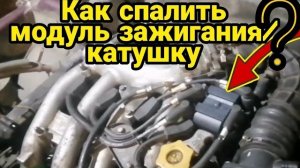 Как спалить модуль зажигания катушку. Сгорела катушка зажигания.