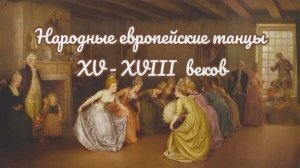 Танцы. Народные евр танцы XV - XVIII веков. Павана. Гальярда. Аллеманда. Куранта. Сарабанда. Жига