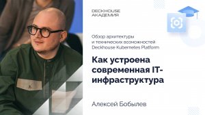 Обзор архитектуры и технических возможностей Deckhouse Kubernetes Platform