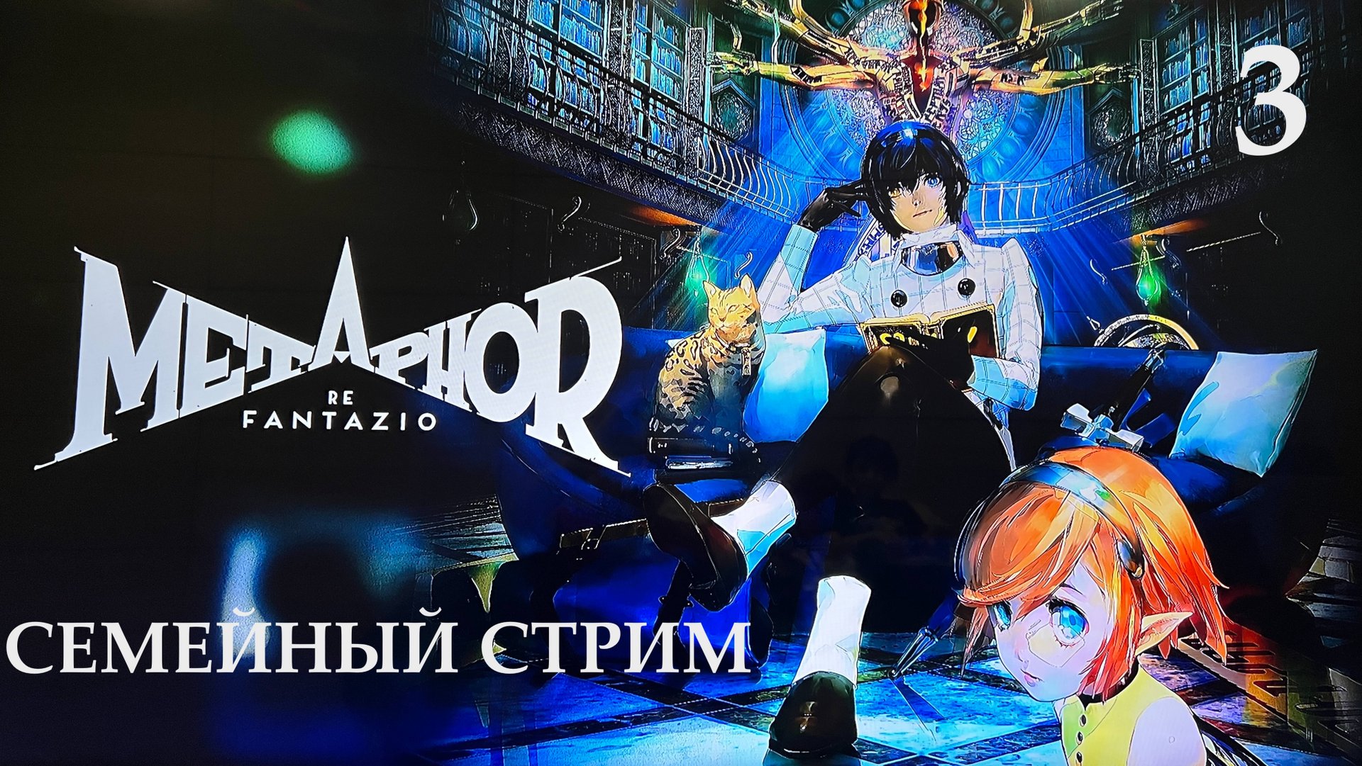 Metaphor ReFantazio прохождение часть 3 смотреть онлайн