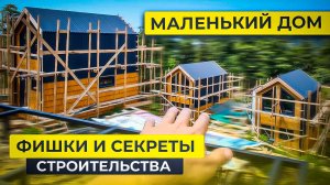 СТРОИМ КАРКАСНЫЕ ДОМА ДЛЯ АРЕНДЫ! Супер красивый проект! Обзор строительства. Все секреты!