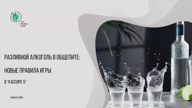 Разливной алкоголь в общепите: новые правила игры смотреть онлайн
