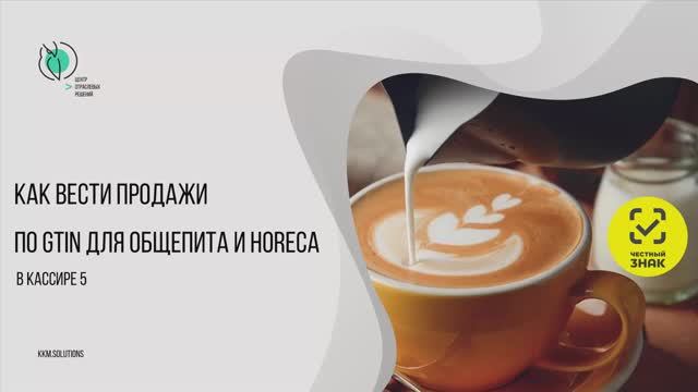 Как вести продажи по GTIN для общепита и HoReCa смотреть онлайн