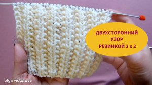 428  ПРОСТЕЙШИЙ ОБЪЕМНЫЙ УЗОР РЕЗИНКА 2 х 2 СПИЦАМИ Вязание Узоры спицами