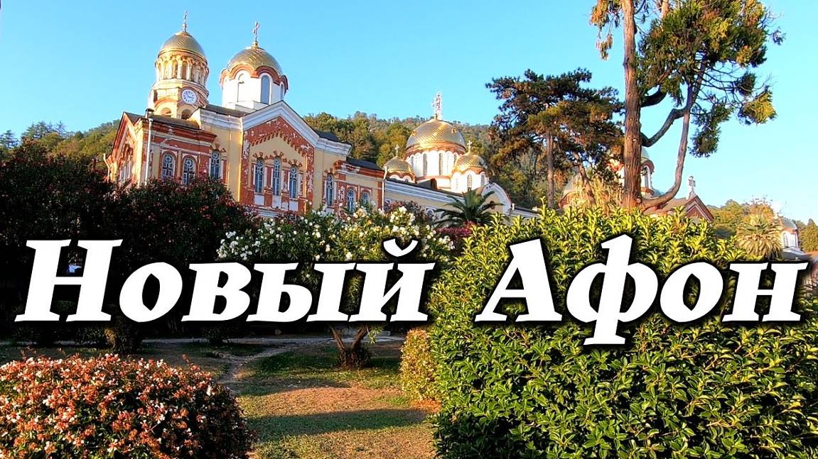 Абхазия, Новый Афон смотреть онлайн