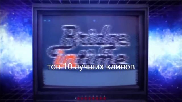 конец Bridge In Time и начало Bridge In Time топ 10 лучших клипов а затем Rusong TV топ 10