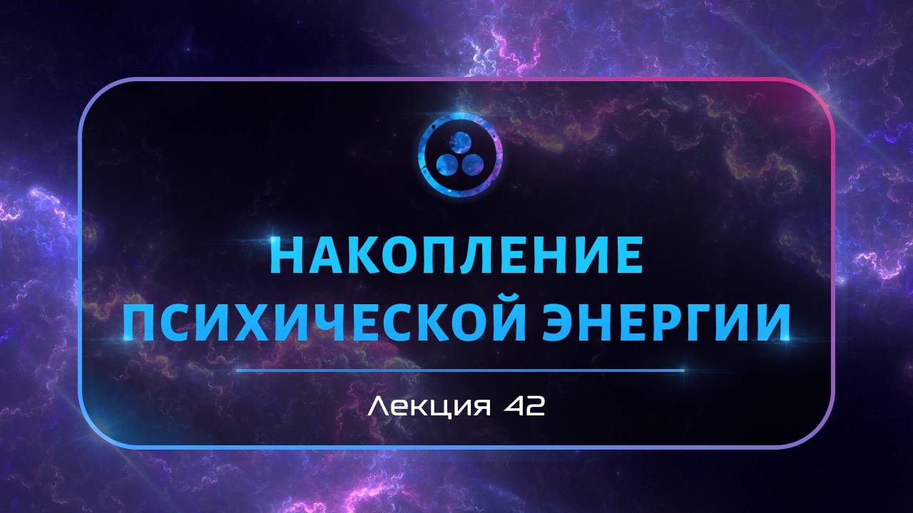 Накопление психической энергии смотреть онлайн