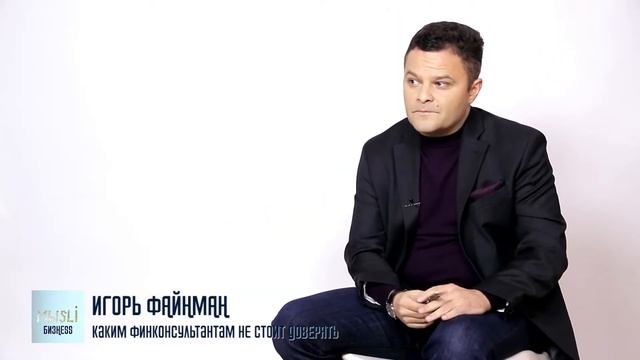 Каким финконсультантам не стоит доверять смотреть онлайн