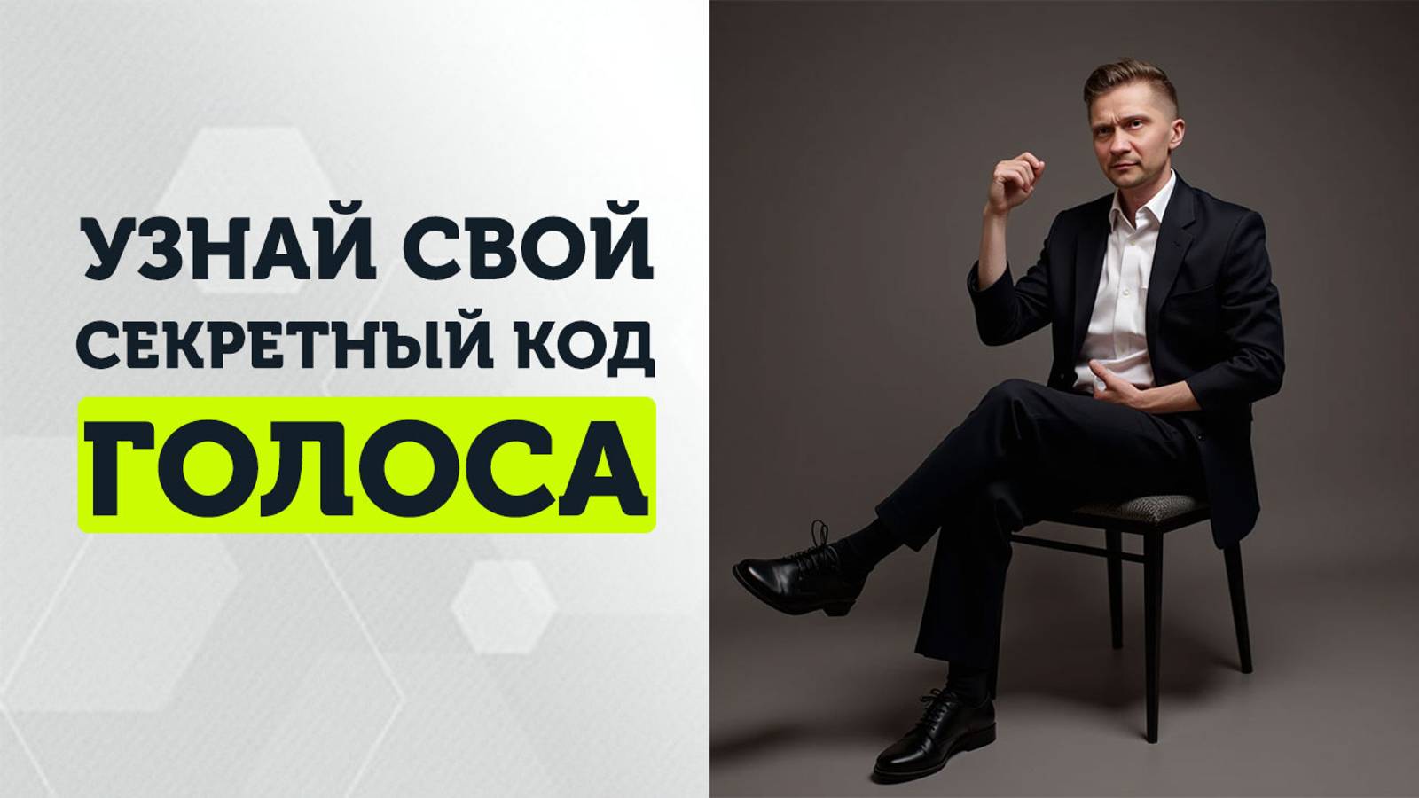 Как звучать сексуально. Полное руководство по голосу смотреть онлайн