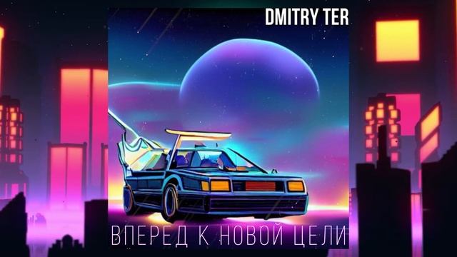 DMITRY TER - Вперёд к новой цели (Премьера трека 2023) смотреть онлайн