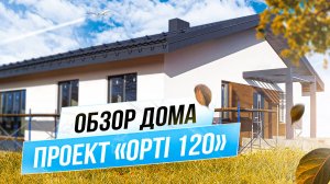 Продуманный одноэтажный дом 120 м2 по проекту OPTI🤩