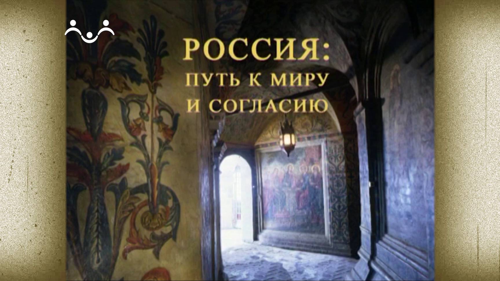 Россия  путь к миру и согласию.  Связь времен