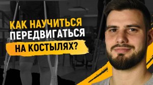 Ходьба на костыля «От А до Я» ОБУЧЕНИЕ