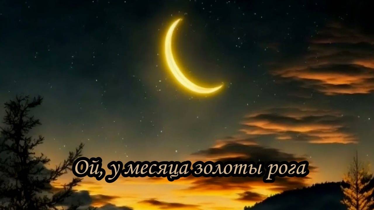 Ой, у месяца золоты рога смотреть онлайн