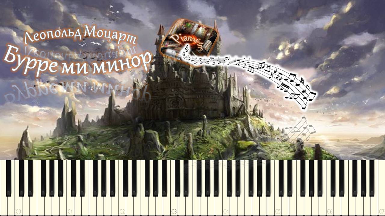 Леопольд Моцарт - Бурре ми минор (piano tutorial) [НОТЫ + MIDI] смотреть онлайн