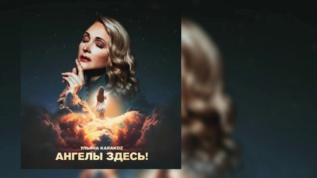 Ульяна Karakoz - Ангелы здесь! смотреть онлайн