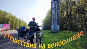 Велопутешествие по России