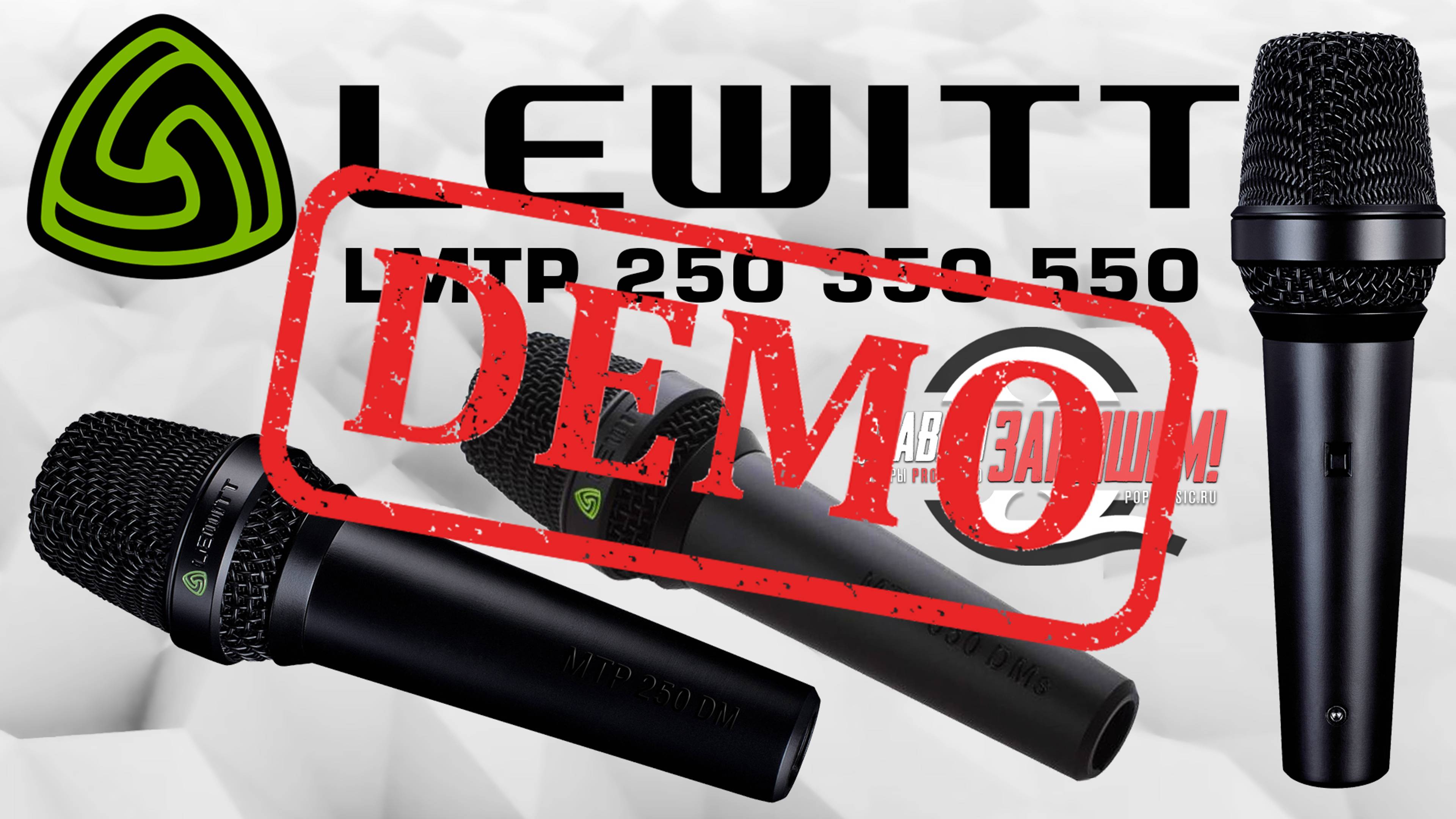 Lewitt MTP 250 DMs 550 DMs и 350 CMs сравниваем с Sennheiser и Shure - демонстрация звучания смотреть онлайн