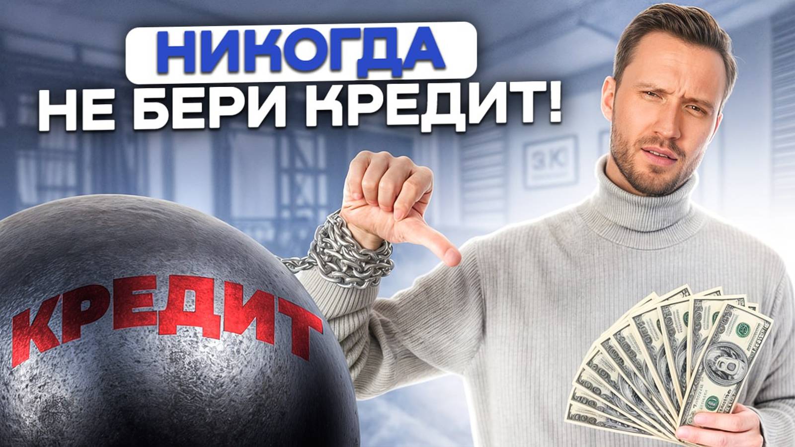 НИКОГДА не бери ЭТО в кредит! / Какой кредит приведет к НИЩЕТЕ? смотреть онлайн