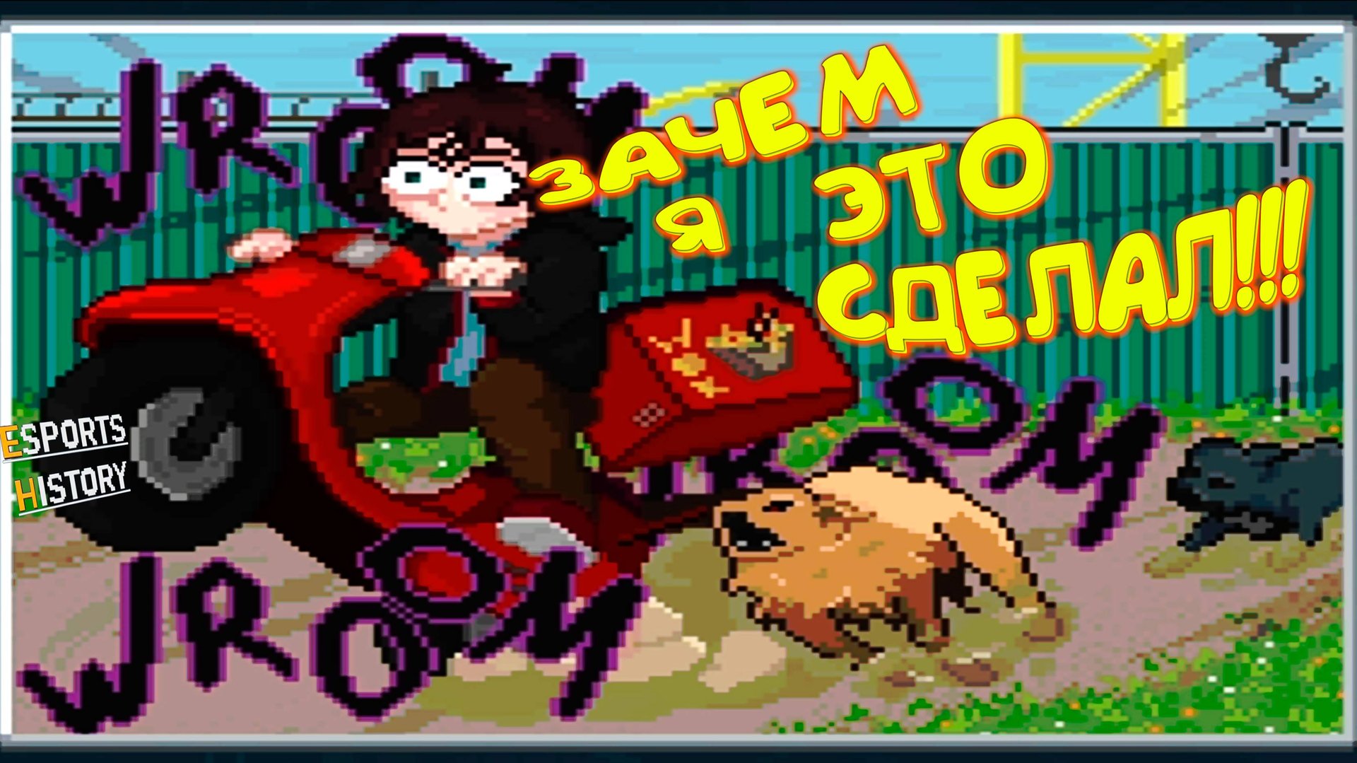 ИГРА РУКАМИ ◈ Esports History #9