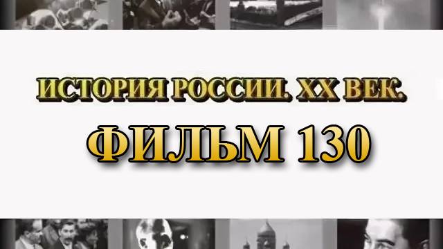 Николай Юденич. Фильм 47 из цикла 