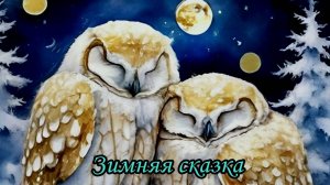 Зимняя сказка (Тихо-тихо сказку напевая)