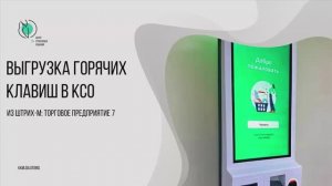 Горячие клавиши в КСО из Штрих-М: Торговое предприятие 7