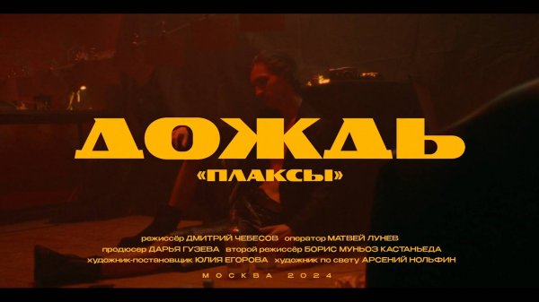 ПЛАКСЫ - Дождь