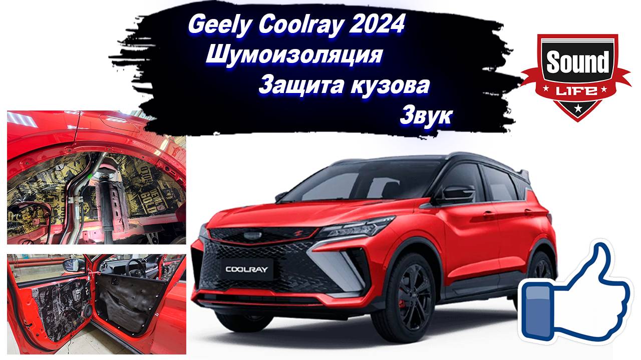 Geely Coolray 2024 - Шумоизоляция, Защита кузова, Автозвук. смотреть онлайн