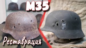 Реставрация немецкого шлема М35