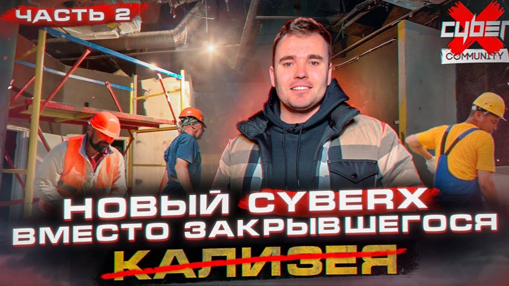 Новый CyberX вместо закрывшегося Colizeum. Стройка началась. Что будем менять?